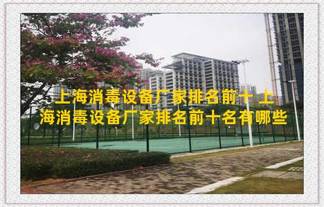 上海消毒设备厂家排名前十 上海消毒设备厂家排名前十名有哪些